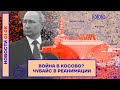 ❗️ НОВОСТИ | ВОЙНА В КОСОВО? | ЧУБАЙС В РЕАНИМАЦИИ