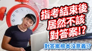 【升學看木屐】指考結束根本不該馬上對答案、排志願序||指考、成績/分數、登記分發、志願序