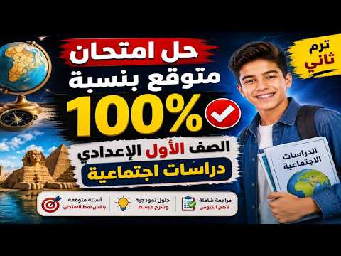 حل امتحان دراسات متوقع 100% ✍️ | الصف الأول الاعدادي | ترم ثاني 2026 ✅