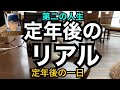 第二の人生 定年後のリアル 定年後の一日