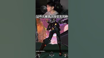 這群人被我詐得莫名其妙 #apexlegends  #apex英雄 #李帷 #erycyoo
