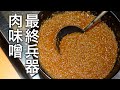 コレさえあればイイのだ！ピリ辛【肉味噌】の作り方。