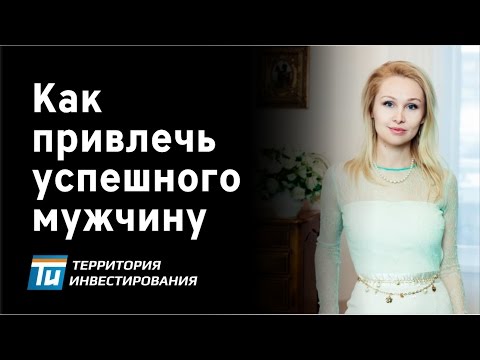 Какие женские качества привлекают успешных мужчин? Как быть хорошей женой для успешного бизнесмена?
