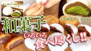 和菓子色々食べ尽くす！抹茶チョコレート大福 かりんとうまんじゅう など！体脂肪を低減してくれる森永製菓の特許使用「エンゼルのほっぺ」【スイーツちゃんねるあんみつの食レポ】