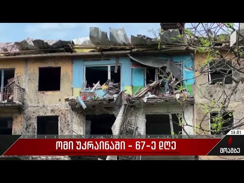 ომი უკრაინაში - 67-ე დღე