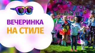 видео Вечеринка в Детском стиле | Пригласительные, костюмы, конкурсы, сценарий, меню, фото