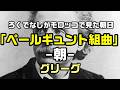 【ペールギュント組曲から「朝」|グリーグ】ろくでなしのペールがモロッコで見た朝日で実写を中心に動画を作成してみた:是非、概要欄もご覧ください。
