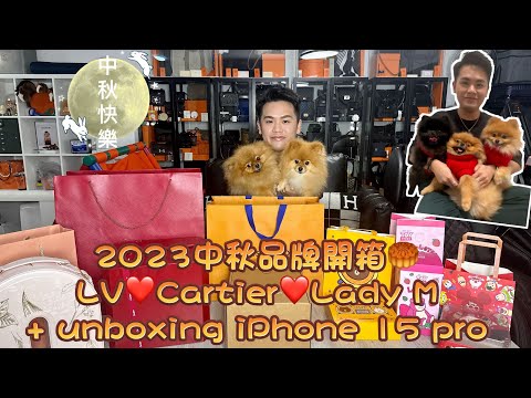 2023中秋品牌開箱🥮LV❤️Cartier❤️Lady M + unboxing IPhone 15 pro📞