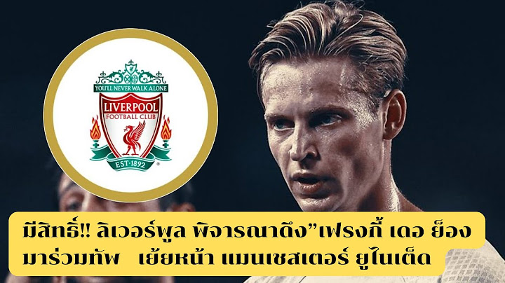 ว่าไง? ลิเวอร์พูล เตรียมสอย”เฟรงกี้ เดอ ย็อง เย้ยแมนยู ถ้าปิดดีลได้!!!