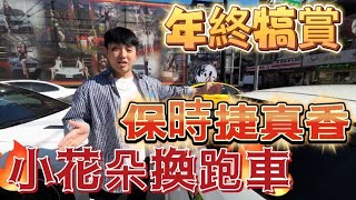 男人的夢想 升級坐騎 400萬的車 腿軟了 他不行 我可以｜導演好了沒