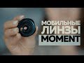 Объективы для смартфона от MOMENT | Мобильные линзы