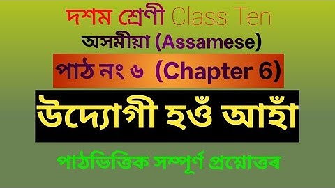 Assamese Chapter 6 Class Ten 10 উদ্যোগী হওঁ আহাঁ Udyogi hou aha complete question answers অসমীয়া