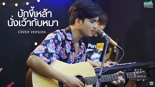 บักขี้เหล้านั่งเว้ากับหมา - ไหมไทย หัวใจศิลป์ {COVER BY T-REX} chords