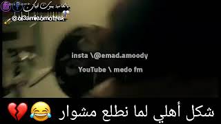 شكل أهلي لما نطلع مشوار 😂💔 / لا تنسوا الاشتراك بالقناة 😊