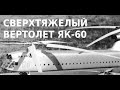 ТЯЖЕЛЫЙ ВОЕННЫЙ ВЕРТОЛЕТ ЯК-60