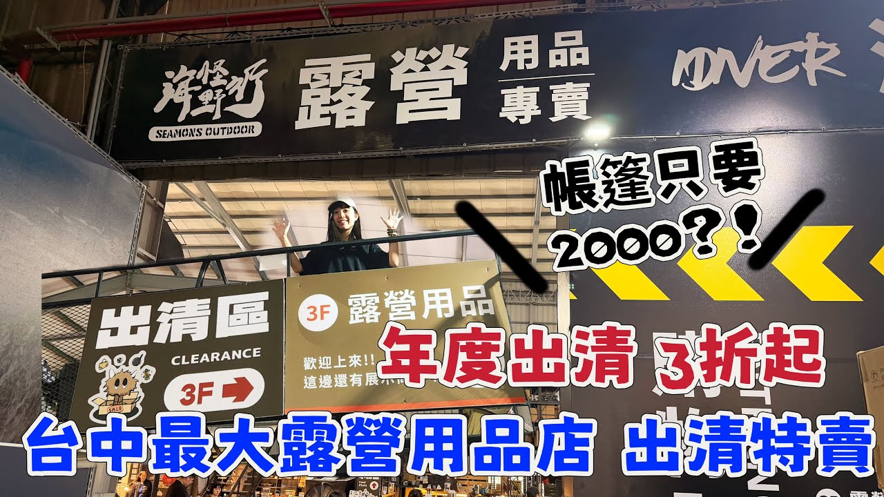只到12/7🔥 年度最狂！台中露營控必看！海怪野行年度清倉特賣會