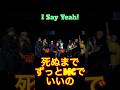 死ぬまでずっとMCでいいの RHYMESTER「I Say Yeah!」 #shorts #RHYMESTER #日本語ラップ
