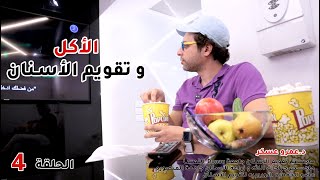 🍗الأكل مع تقويم الأسنان