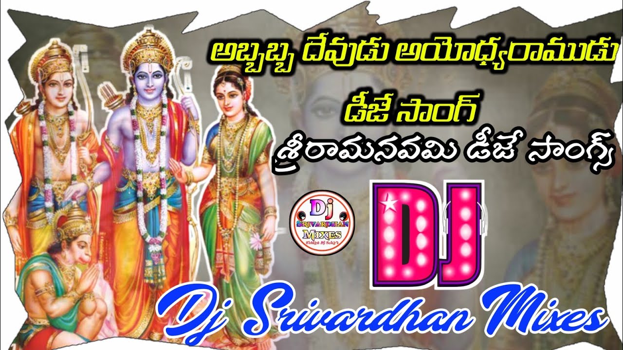 Abbabba Devudu Ayodhya Ramudu Dj Song 2022 Sriramanavami Ramudu Dj Songs Dj Srivardhan Mixes