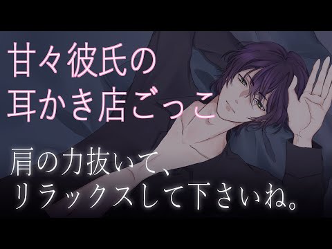 【女性向け/ASMR】疲れたあなたを癒す甘々耳かき店ごっこ【バイノーラルシチュエーションボイス】