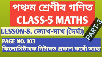 CLASS-5 (পঞ্চম শ্ৰেণীৰ গণিত) MATHS , LESSON-8, জোখ-মাখ (দৈৰ্ঘ্য) , PAGE NO. -103,  (SCERT,ASSAM)