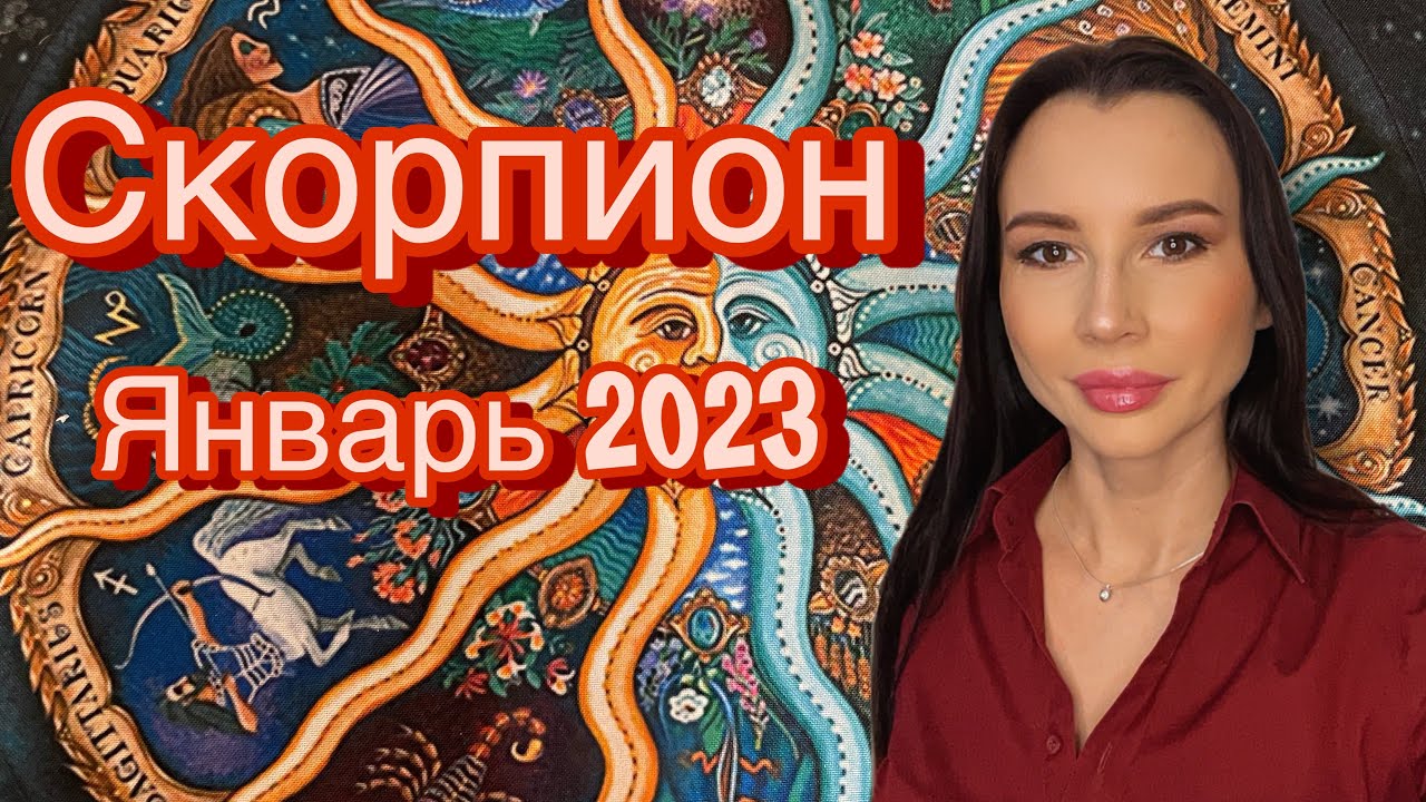 Гороскоп Скорпион На январь 2023