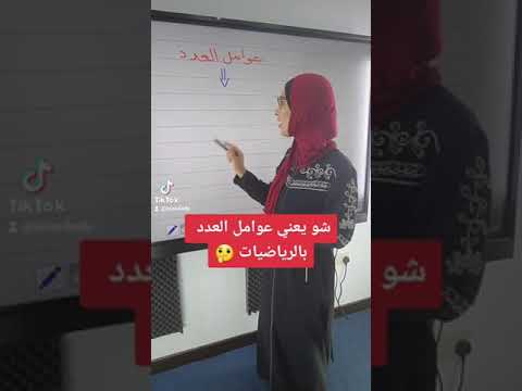 شو يعني عوامل العدد بالرياضيات