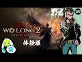 【Wo Long2：α体験版】🐉報仇雪恨！PC版で戦場を駆ける！【おついちTube】