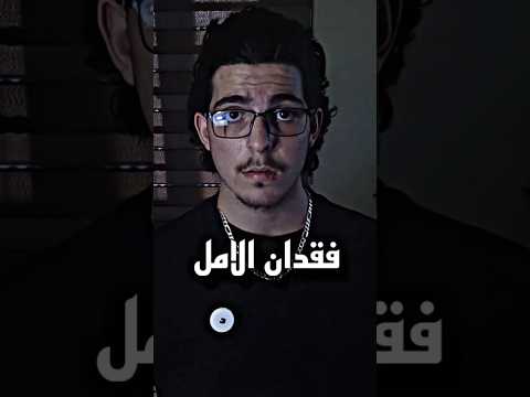 شو بصير اذا فقدت الامل