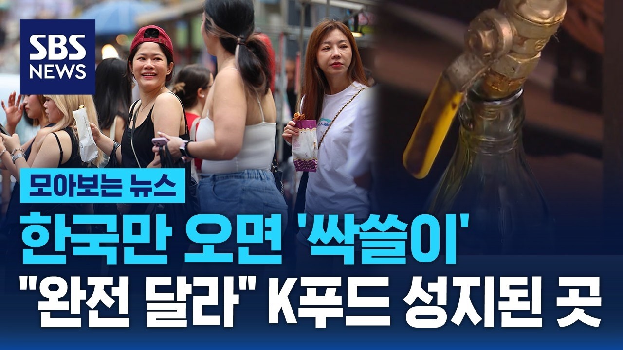 한국만 오면 '싹쓸이'…