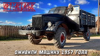 ЮРТ-АКБАЛЫК. Оживили машину 1957 года