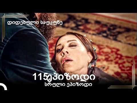 დიდებული საუკუნე 115.ეპიზოდი