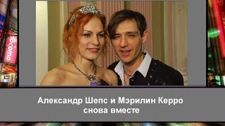 Александр Шепс и Мэрилин Керро снова вместе