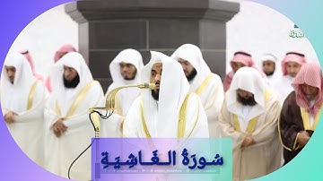 المصحف الصوتي والمرئي للحرم المكي من صلاتي التراويح والتهجد لعام 1446هـ | سورة الغاشية