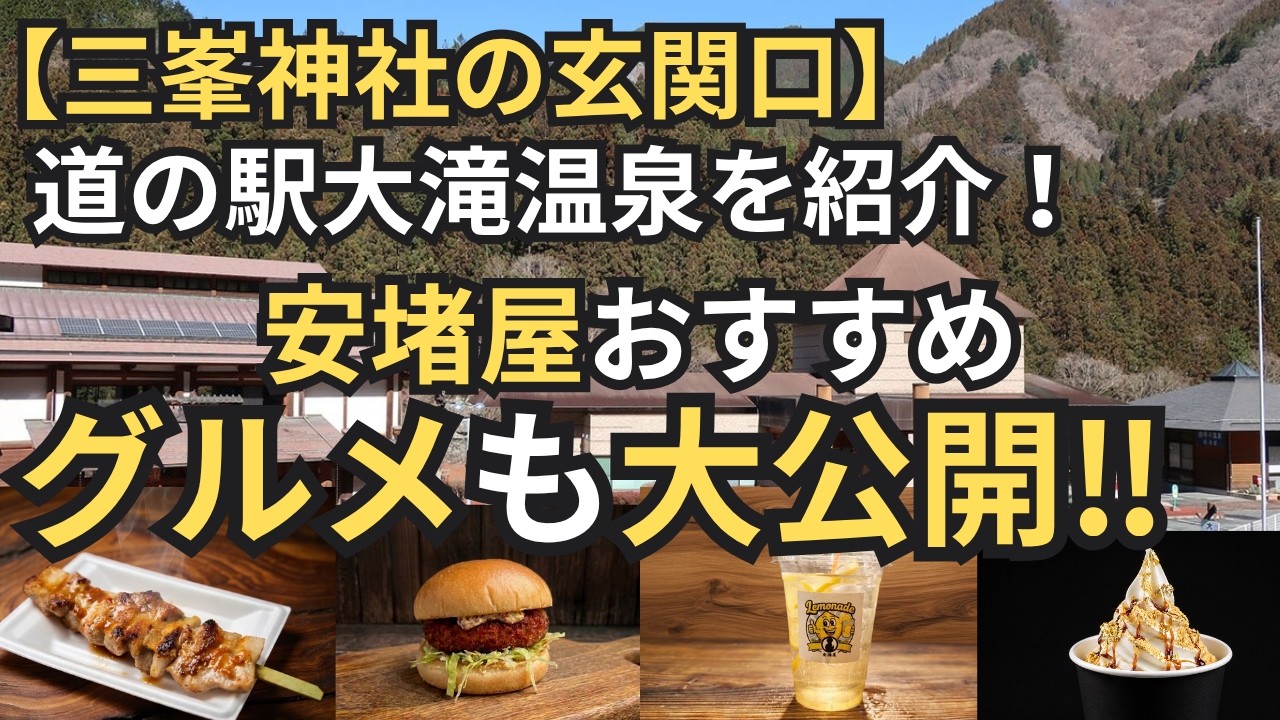 【三峯神社の玄関口】道の駅大滝温泉紹介！安堵屋1号店のおすすめグルメも大公開！！