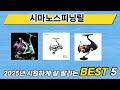지금 가장 많이 팔리는 시마노스피닝릴 추천 TOP 5