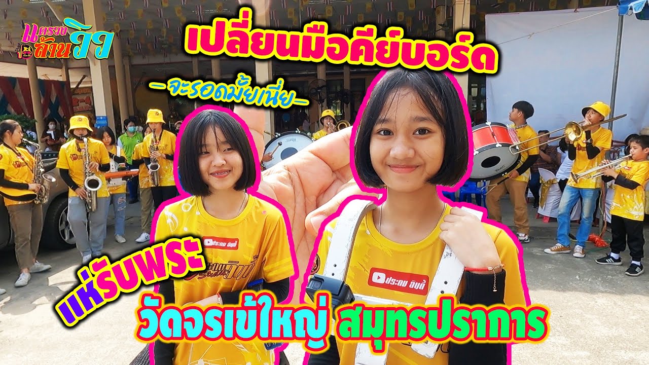- แตรวง - ช่วงรับพระ วัดจรเข้ใหญ่ แก้มบุ๋มเล่นคีย์บอร์ด || ซีรีส์แตรวง Ep.194