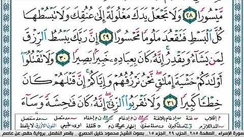 سورة الإسراء مكتوبة محمود خليل الحصري Surah Al Esraa