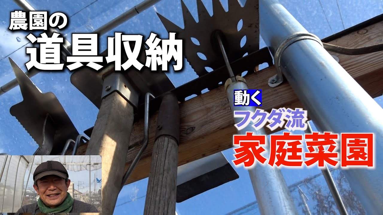 家庭菜園】農園の道具収納 整理整頓 定位置に（おまかせ菜園フクダ流