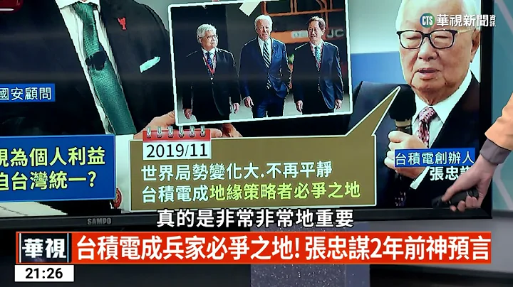 美前高官語出驚人 若中攻台不惜毀台積電?｜華視新聞 20230315 - 天天要聞
