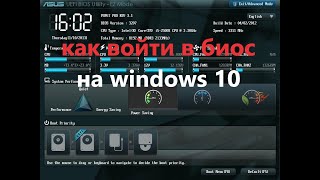 как войти в биос на windows 10 как открыть  в биос на windows 10 с рабочего стола