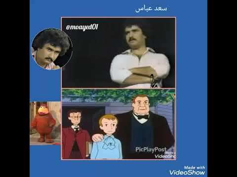 سعد عباس فنان عراقي شارك بشخصية نعمان في افتح ياسمسم بالجزء 2 3 وشارك في توم سوير شخصية العم سام