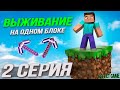 ВЫЖИВАНИЕ НА ОДНОМ БЛОКЕ😅2 СЕРИЯ⭐СТРИМ по МАЙНКРАФТ