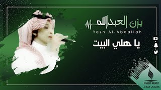 يا هلي البيت | يزن العبدالله Yazn Al-Abdallah