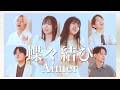 蝶々結び / Aimer ( Acappella cover )