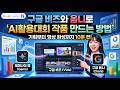 구글 비즈와 옴니로 'AI활용대회 작품 만드는 방법'