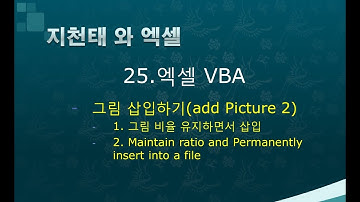 25. 엑셀vba 사진삽입 2( add Picture 2, Maintain ratio )