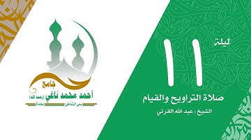 سورة الاعراف  الشيخ عبدالله القرني- تراويح ليلة 11 رمضان 1440