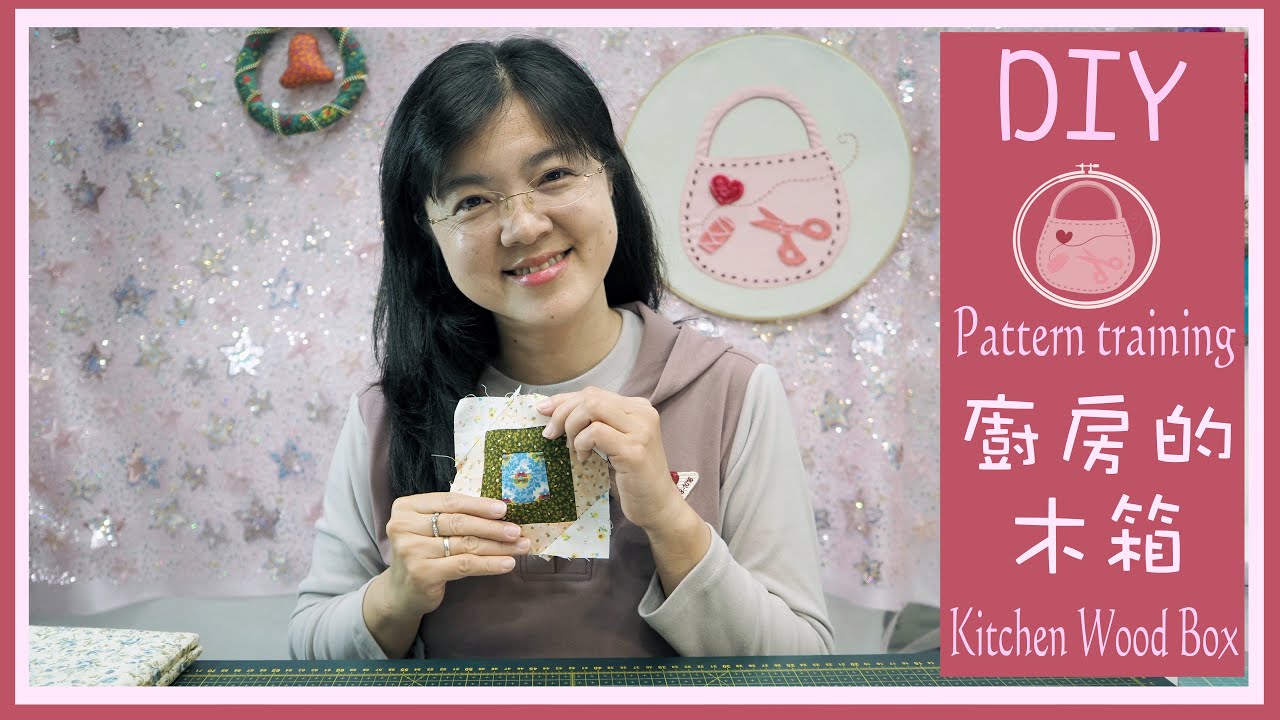 拼布圖案練習 | 廚房的木箱 | Kitchen Wood Box | 台所の木箱 | Pattern training