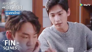 Fin | เอาคืนได้แสบสมเป็นอวี๋ถูจริง ๆ | ดุจดวงดาวเกียรติยศ(พากย์ไทย) EP20 | ดู Full EP ที่ WeTV.vip